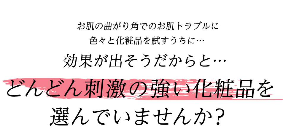 どんどん刺激の強い化粧品を選んでいませんか？