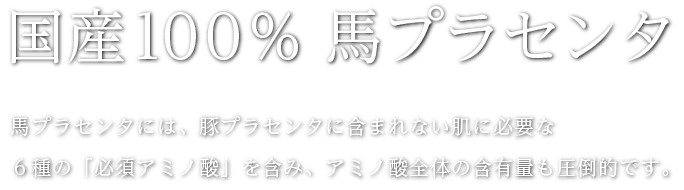 国産100％ 馬プラセンタ