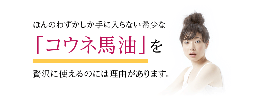 「コウネ馬油」を贅沢に使えるのには理由があります。