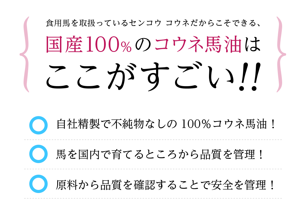 国産100％のコウネ馬油はここがすごい!!