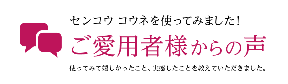 ご愛用者様からの声