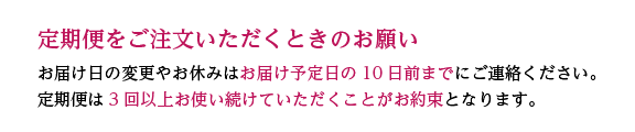 定期便をご注文いただくときのお願い