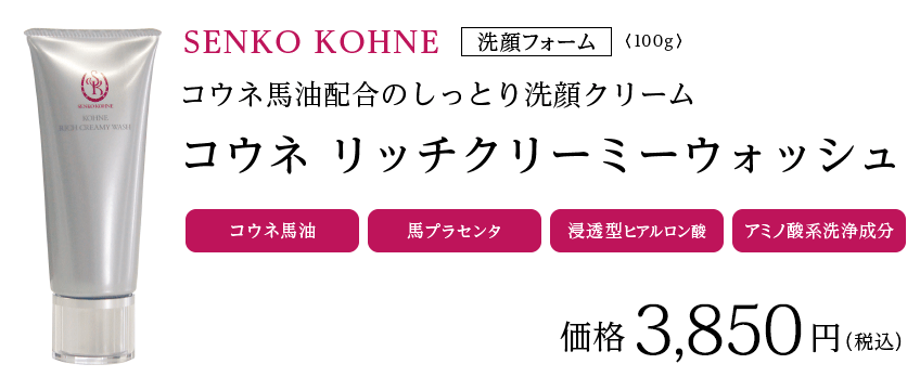 コウネ リッチクリーミーウォッシュ