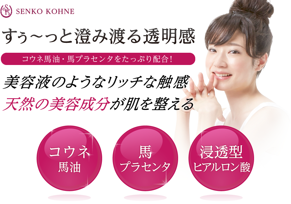 スキニーローション｜SENKO KOHNE 千興ファームがお届けする