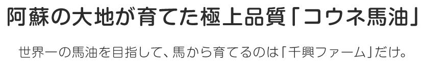 阿蘇の大地が育てた極上品質「コウネ馬油」