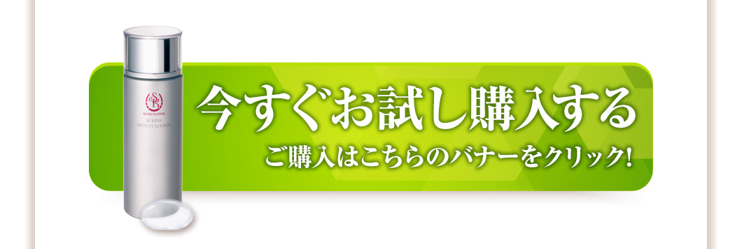 お試しスキニーローション購入ボタン