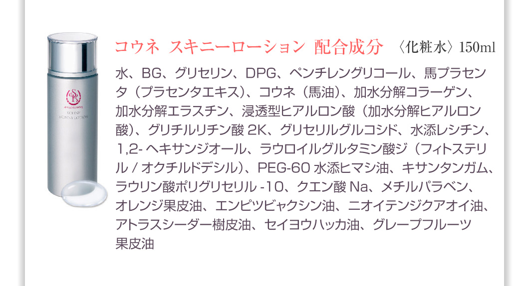 お試しスキニーローション